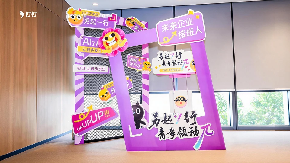 钉钉-另起一行青年领袖闭门会