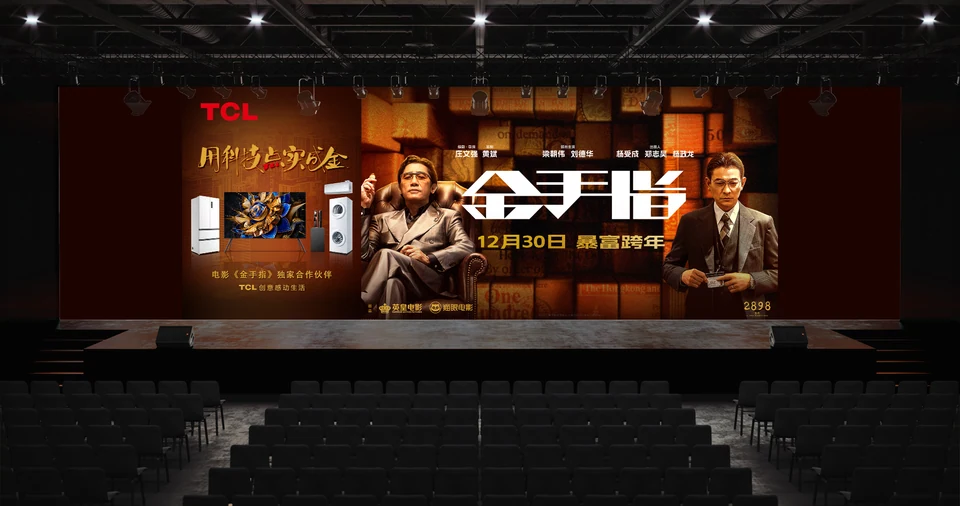 TCL-金手指电影首映礼活动设计