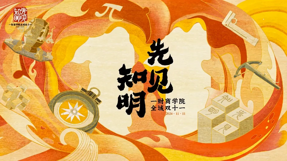 2024一财商学院全域双11-先见知明