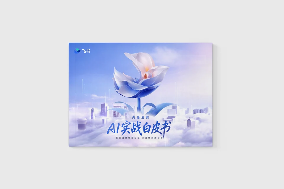 飞书-AI实战白皮书