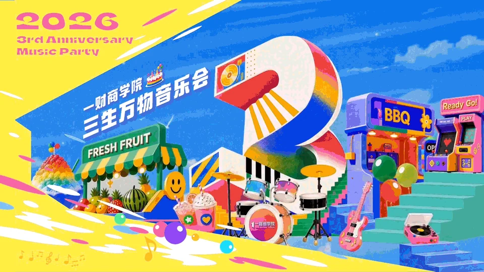 一财商学院3周年音乐会