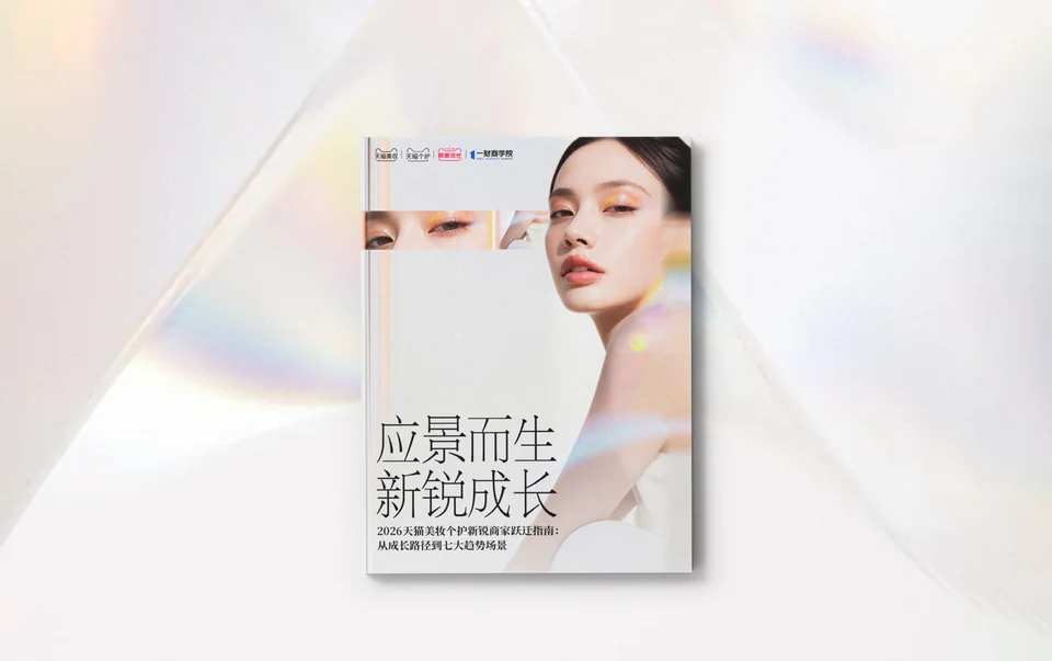 2026天猫美妆个护新锐商家跃迁指南