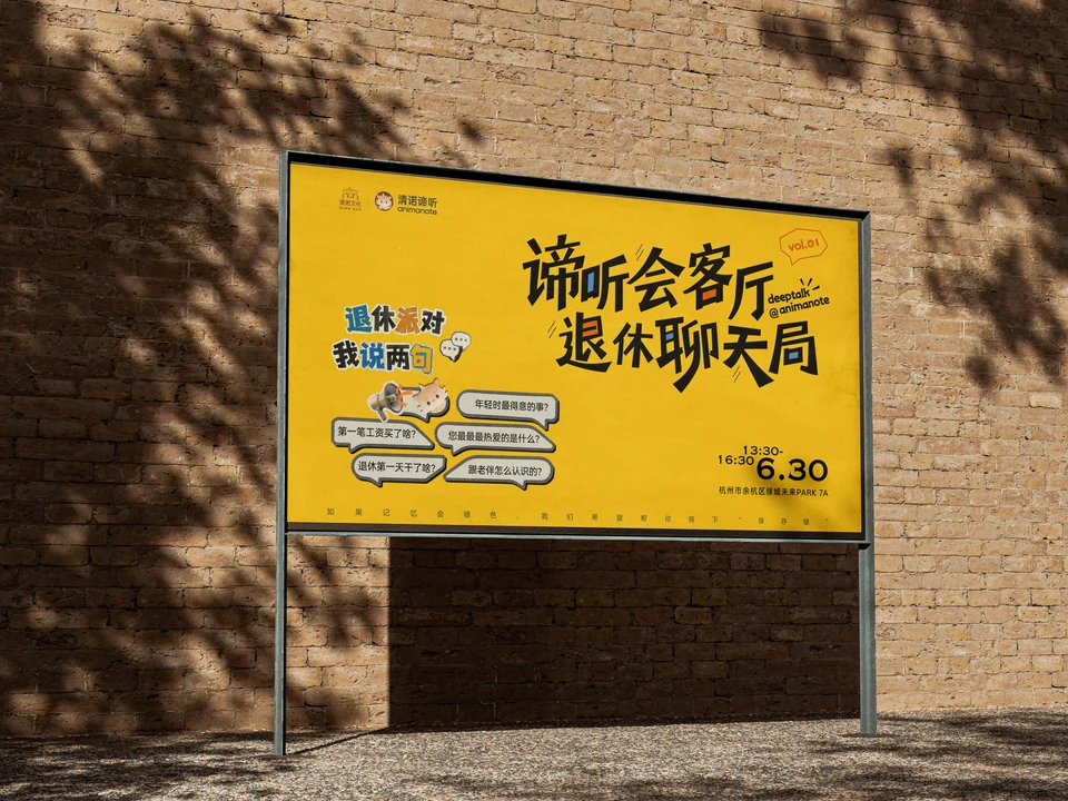 谛听会客厅｜退休聊天局